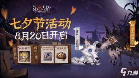 第五人格最新七夕爆料,浪漫邂逅，惊悚求生